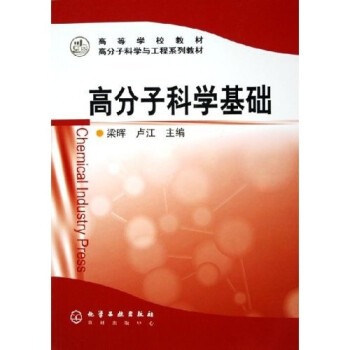 高分子科学基础品牌及商品- 京东