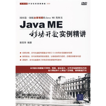  Java ME移动开发实例精讲9787302209874