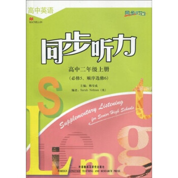 同步时间：高中英语同步听力（必修5、选修6）（高中2年级上册）_高二学习资料