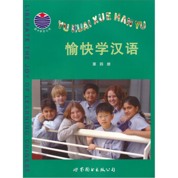 愉快学汉语（第4册）（注音版）