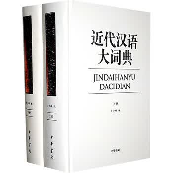 近代汉语大词典排行- 京东