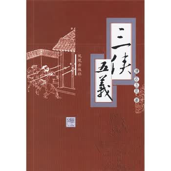 三侠五义三侠图片- 京东