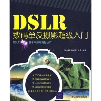 DSLR数码单反摄影超级入门9787302212270