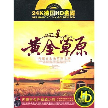 24k德国hd金碟2cd系列 黄金草原 内蒙古金色草原之旅 天籁牧歌 2cd 京东jd Com