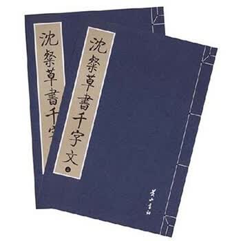 沈粲草书千字文排行- 京东
