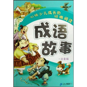 引领少儿成长的经典阅读 成语故事 注音版 王智英 摘要书评试读 京东图书
