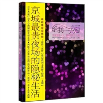 给我一支烟 最新完全版 前传 正传 美女变大树 摘要书评试读 京东图书