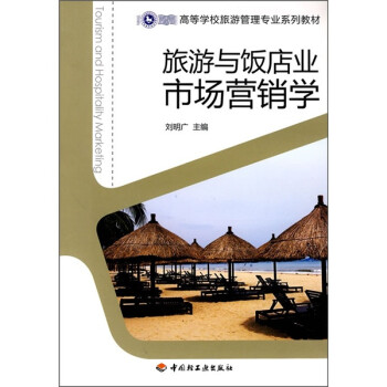 正版现货旅游与饭店业市场营销学高等学校旅游管理专业系列教材9787