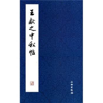 王献之中秋帖品牌及商品- 京东