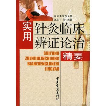 针灸临床辨证论治价格报价行情- 京东