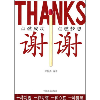 励志与成功 成功学 > 谢谢共  0 商家在售    