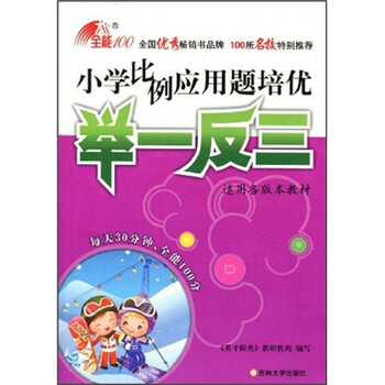全能100应用题培优举一反三 小学比例应用题培优举一反三 郑水财 摘要书评试读 京东图书