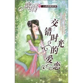 交错时光的爱恋 席绢 摘要书评试读 京东图书