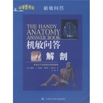 ʴ𣺽 [The Handy Anatomy Answer Book]