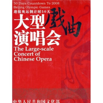 ӭӰ˵ʱ50Ϸݳᣨ2CD+1DVD 50 Days Countdown To 2008 Beijing Olympic Games The Large-scale Concert Of Chinese Opera