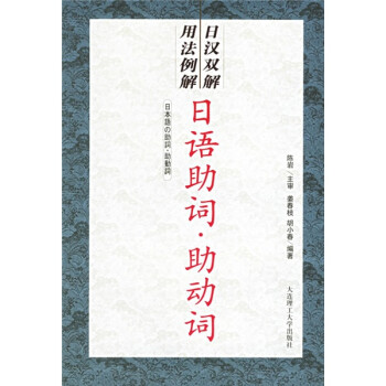 日语助词 助动词 日汉双解用法例解 姜春枝 胡小春 摘要书评试读 京东图书