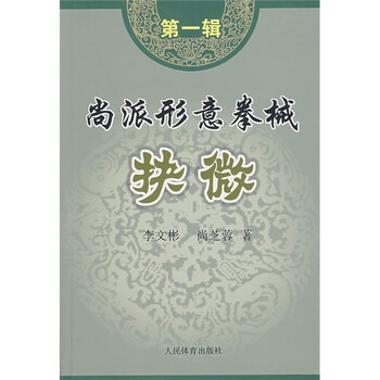 尚氏形意拳大全 : 独特の拳風、強烈な個性、鋭い打拳 尚氏形意拳大全: 独特の拳風,強烈な個性,鋭い打拳 | 呉 伯焔, 劉
