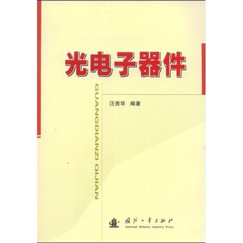 国防工业出版社真空电子技术- 京东