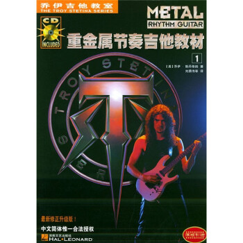 乔伊吉他教室：重金属节奏吉他教材（附光盘）（共2册）
