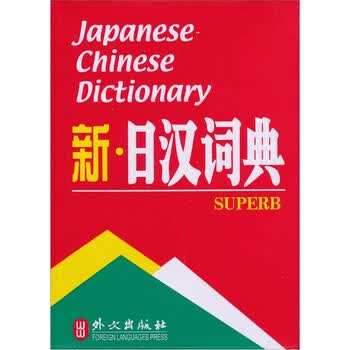 新日汉词典- 京东