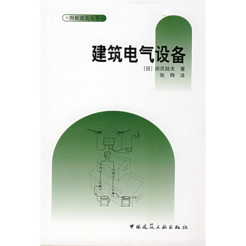 图解建筑丛书：建筑电气设备9787112098910