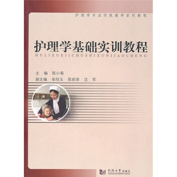 护理学基础实训教程