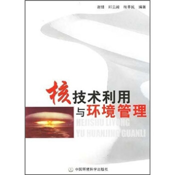 正版书籍 核技术利用与环境管理9787802093423