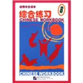 通用中文课本：综合练习（8）