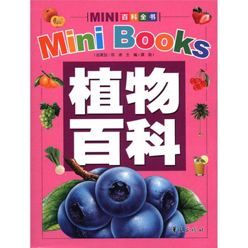 mini百科全书植物百科2012年新版710岁