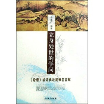 立身处世的学问 论语 成语典故箴谏名言解 于淮仁 摘要书评试读 京东图书