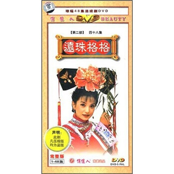 还珠格格vcd价格报价行情- 京东