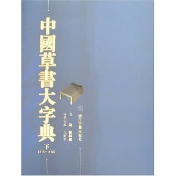 草书大字典预订订购价格- 京东