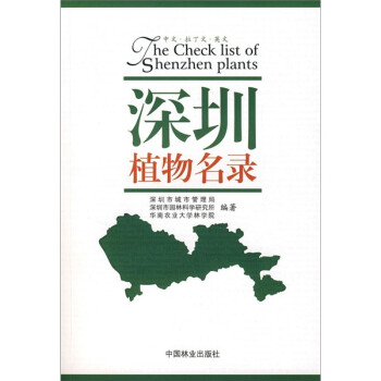 深圳植物名录 中文 拉丁文 英文 摘要书评试读 京东图书