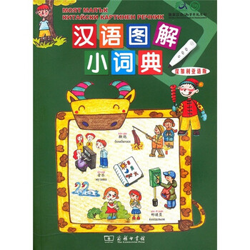 汉语图解小词典(保加利亚语版)