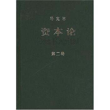资本论第二卷- 京东