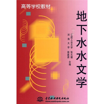 地下水水文学 (水文学講座) 水文学講座 - 共立出版