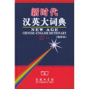 新時代漢英大詞典 第2版 新时代汉英大词典（第2版）