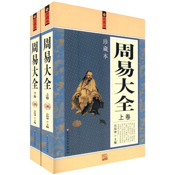 周易大全(珍藏本)(套装上下册)