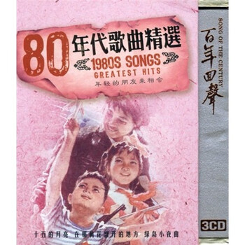 80年代歌曲精选 3cd 京东jd Com