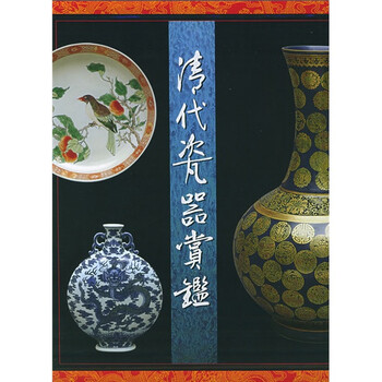 清代瓷器賞鑑 銭振宗 著 463ページ 本