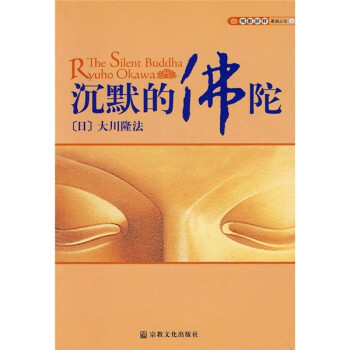 沉默的佛陀 日 大川隆法 摘要书评试读 京东图书