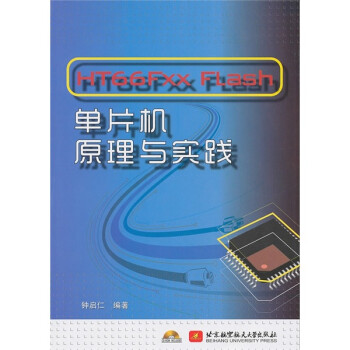 HT66FXX Flash单片机原理与实践（附光盘）
