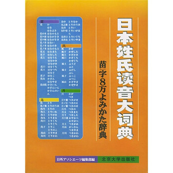 日本姓氏读音大辞典 摘要书评试读 京东图书