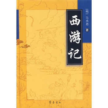 西遊記明吳承恩著古眾校點9787533318116齊魯書社