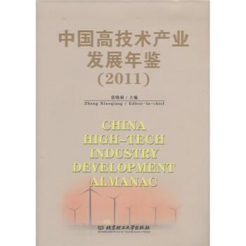 中国高技术产业发展年鉴（2011）