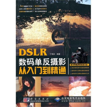 DSLR数码单反摄影从入门到精通9787030277398科学