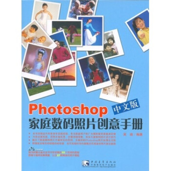 Photoshop 家庭数码照片创意手册