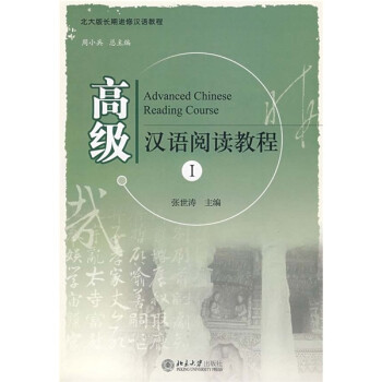 北大版长期进修汉语教程：高级汉语阅读教程1 azw3格式下载