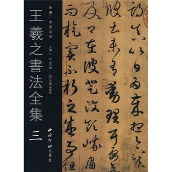 王羲之书法全集3型号规格- 京东