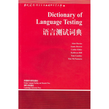 语言测试词典（当代国外语言学与应用语言学文库）